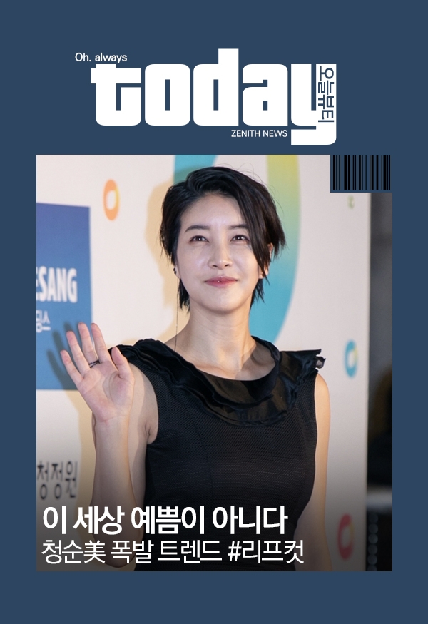 ▲ ‘이 세상 예쁨이 아니다’ 청순美 폭발 트렌드 #리프컷 (사진=제니스뉴스 DB)