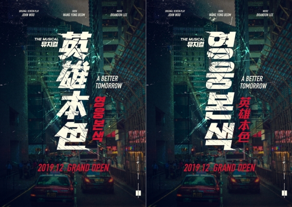 ▲ 왕용범X이성준 '영웅본색', 티저 포스터 공개... 걸작의 재탄생! (사진=빅픽쳐프러덕션)