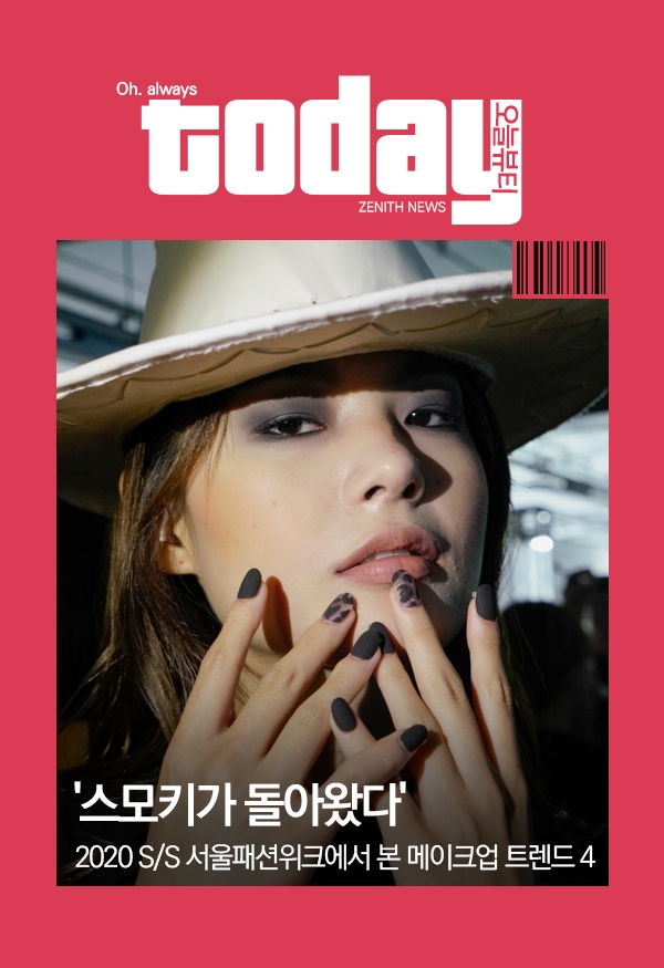 ▲ '스모키가 돌아왔다' 2020 S/S 서울패션위크에서 본 메이크업 트렌드 4 (사진=서울디자인재단)