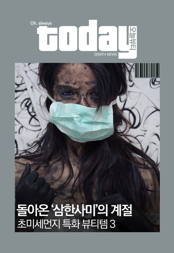 ▲ 돌아온 ‘삼한사미’의 계절, 초미세먼지 특화 뷰티템 3 (사진=픽사베이)