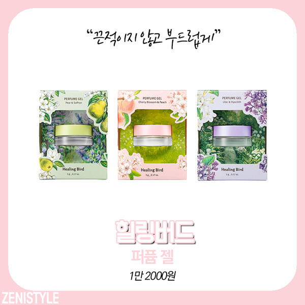 ▲ 힐링버드 ‘퍼퓸 젤’ (사진=힐링버드)