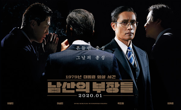 ▲ '남산의 부장들' 1월 22일 개봉 확정... 귓속말 포스터 공개 (사진=쇼박스)