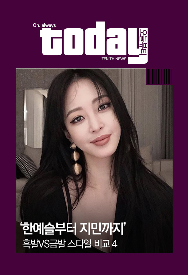 ▲ '한예슬부터 지민까지' 흑발VS금발 스타일 비교 4 (사진=)