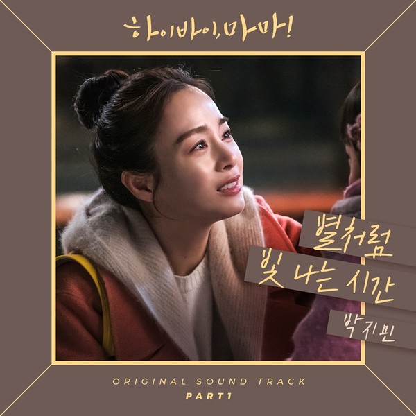 ▲ 박지민, ‘하이바이, 마마!’ OST 첫 주자...  3월 1일 음원 발매 (사진=)
